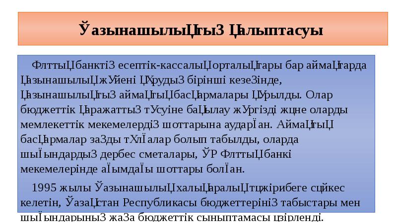 Қазынашылықтың қалыптасуы  Ұлттық банктің есептік-кассалық орталықтары бар аймақтарда қазынашылық жүйені