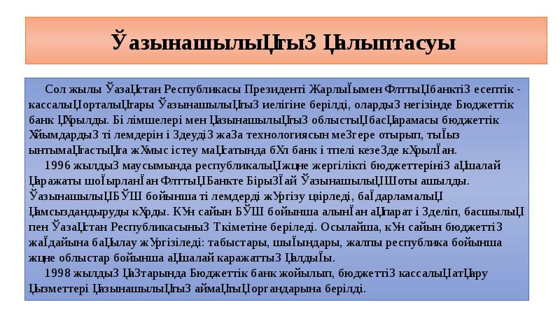 Қазынашылықтың қалыптасуы  Сол жылы Қазақстан Республикасы Президенті Жарлығымен Ұлттық банктің
