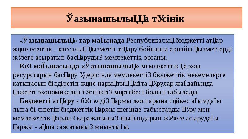 Қазынашылыққа түсінік  «Қазынашылық» тар мағынада Республикалық бюджетті атқар және есептік