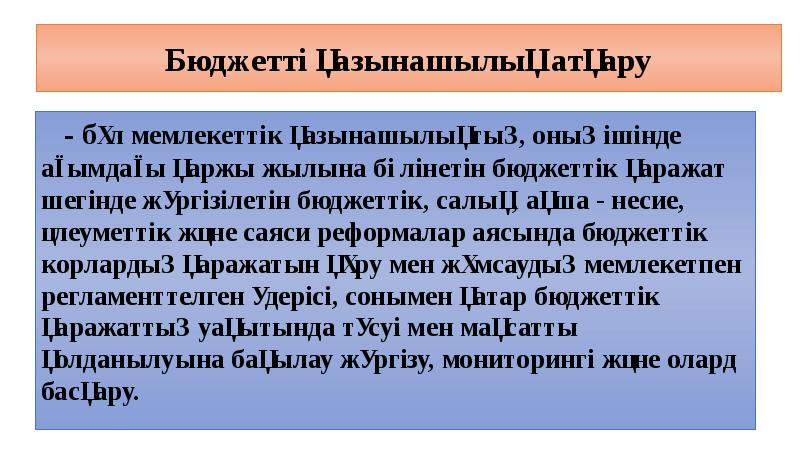 Бюджетті қазынашылық атқару - бұл мемлекеттік қазынашылықтың, оның ішінде ағымдағы қаржы