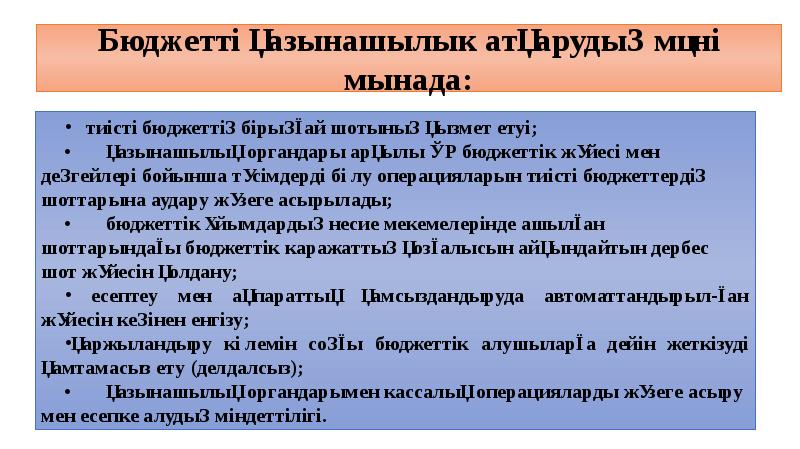 Бюджетті қазынашылык атқарудың мәні мынада: тиісті бюджеттің бірыңғай шотының қызмет етуі;