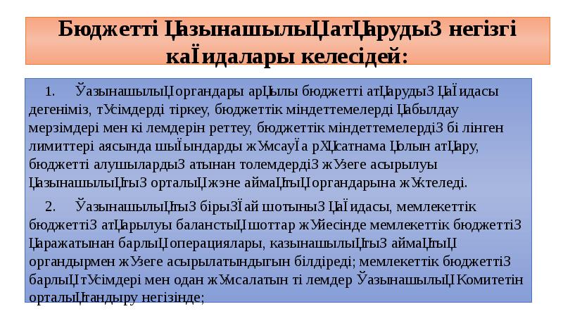 Бюджетті қазынашылық атқарудың негізгі кағидалары келесідей: 1.	 Қазынашылық органдары арқылы бюджетті
