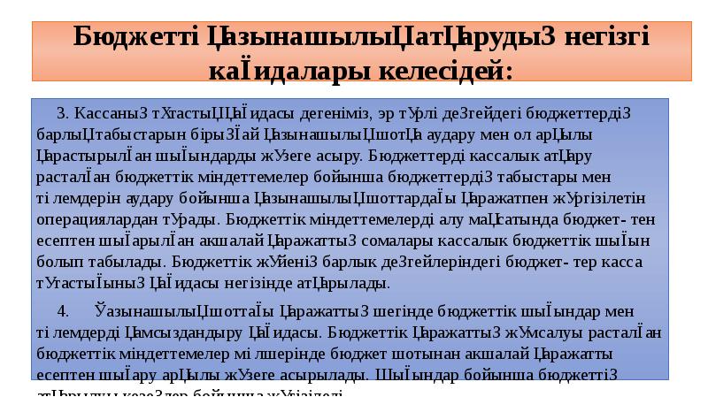 Бюджетті қазынашылық атқарудың негізгі кағидалары келесідей: 3. Кассаның тұтастық қағидасы дегеніміз,