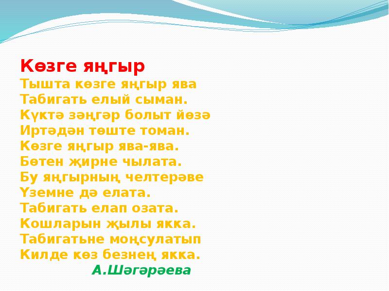 Тышта кар яуа. Көзге Табигать презентация. Яңгыр картинки. Стих кар яуа. Тышта кар яуа текст.