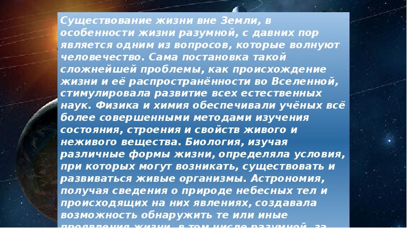 Презентация на тему жизнь и разум во вселенной астрономия 11 класс