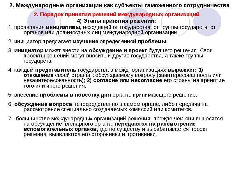 Решения международных организаций. Этапы принятия решения международной организацией. Государства как субъекты международного таможенного сотрудничества. Проблемы таможенного сотрудничества. Виды субъектов международного таможенного сотрудничества.