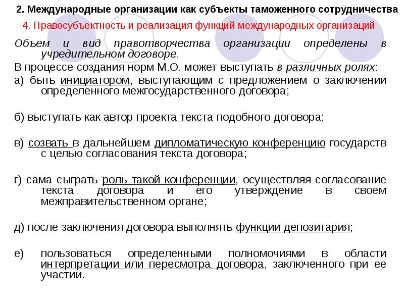 Правосубъектность заключать международные договоры. Субъекты таможенного дела. Функции межгосударственных организаций. Субъекты международного таможенного сотрудничества. Виды формы направления таможенного сотрудничества.