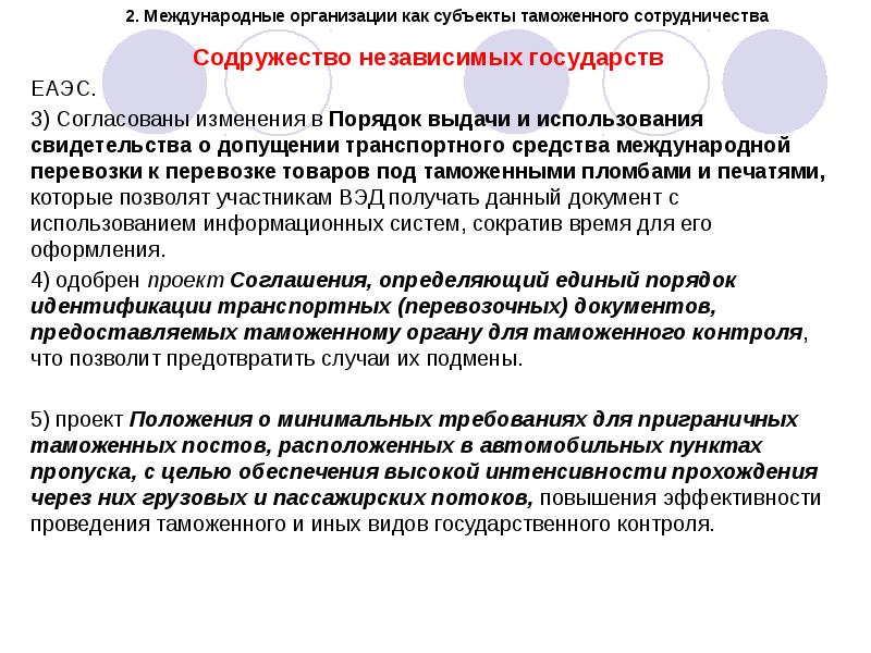 Согласованные изменения. Виды международного таможенного сотрудничества. Международные организации таможенного сотрудничества. Международные организации как субъекты таможенного сотрудничество. Субъекты международного таможенного сотрудничества.