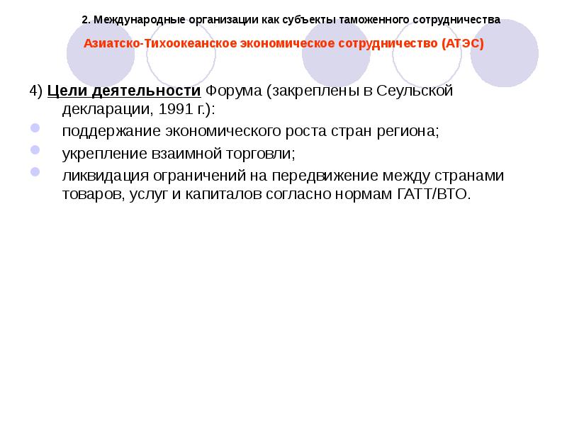 АТЭС направления деятельности. АТЭС цель деятельности. АТЭС цели и направления деятельности. Экономическое сотрудничество 1991.