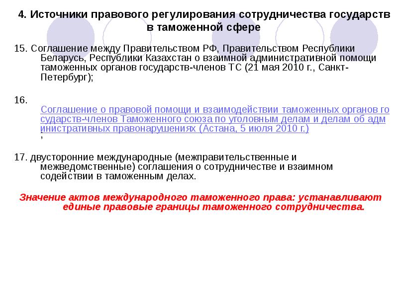 Соглашение между правительства. Договор о взаимодействии стран. Соглашения между правительствами. Формы сотрудничества государств в сфере таможенного дела. Международные соглашения в сфере таможенного дела.