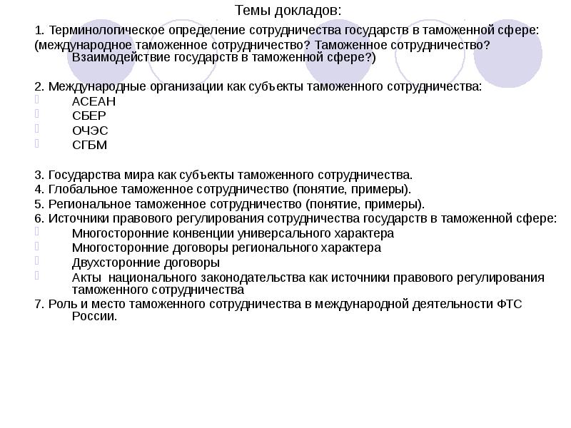 Формы международного таможенного сотрудничества презентация