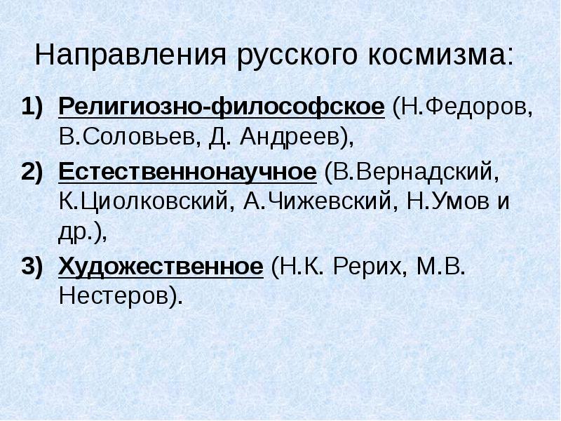 Философия космизма федоров циолковский