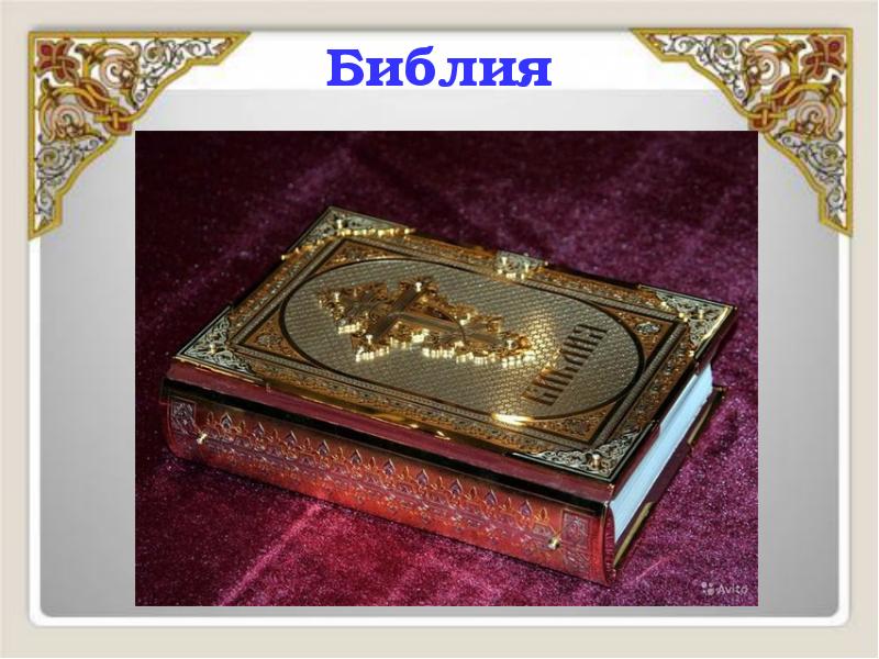 Библия Библия