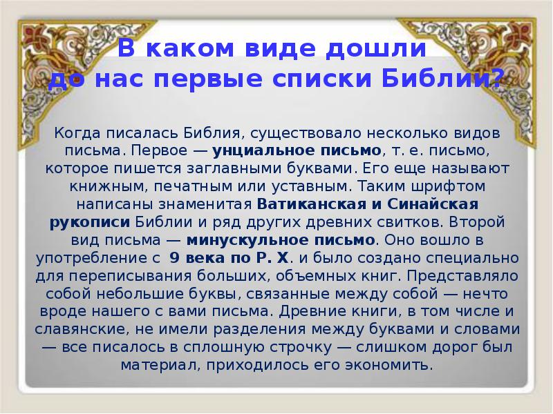 В каком виде дошли до нас первые списки Библии?
Когда В каком виде дошли до нас первые списки Библии?
Когда