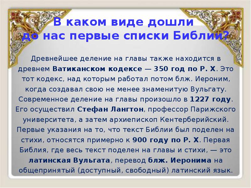 В каком виде дошли до нас первые списки Библии?
Древнейшее В каком виде дошли до нас первые списки Библии?
Древнейшее
