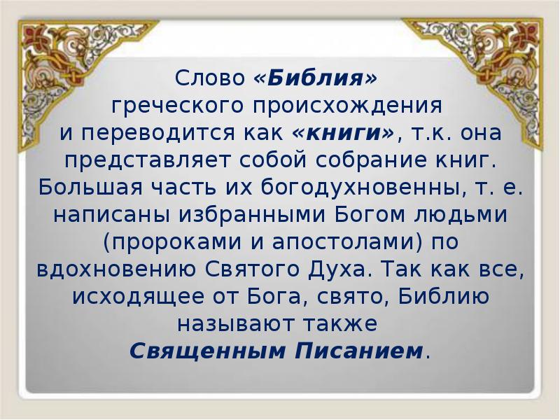 Слово «Библия»
Слово «Библия»
греческого происхождения
и переводится Слово «Библия»
Слово «Библия»
греческого происхождения
и переводится