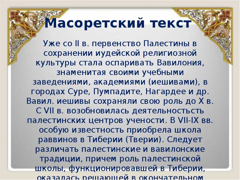 Масоретский текст