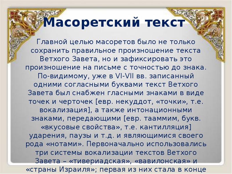 Масоретский текст
Главной целью масоретов было не только сохранить правильное Масоретский текст
Главной целью масоретов было не только сохранить правильное