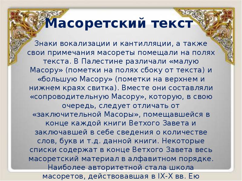 Масоретский текст
Знаки вокализации и кантилляции, а также свои примечания Масоретский текст
Знаки вокализации и кантилляции, а также свои примечания