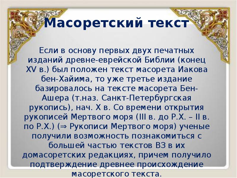Масоретский текст
Если в основу первых двух печатных изданий древне-еврейской Масоретский текст
Если в основу первых двух печатных изданий древне-еврейской