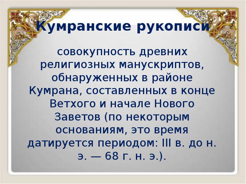 Кумранские рукописи
совокупность древних религиозных манускриптов, обнаруженных в районе Кумрана, составленных Кумранские рукописи
совокупность древних религиозных манускриптов, обнаруженных в районе Кумрана, составленных