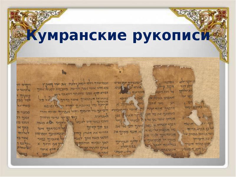 Кумранские рукописи Кумранские рукописи