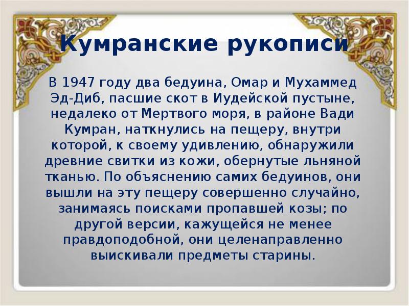 Кумранские рукописи
В 1947 году два бедуина, Омар и Мухаммед Эд-Диб, Кумранские рукописи
В 1947 году два бедуина, Омар и Мухаммед Эд-Диб,
