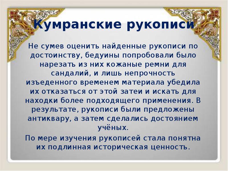Кумранские рукописи
Не сумев оценить найденные рукописи по достоинству, бедуины попробовали Кумранские рукописи
Не сумев оценить найденные рукописи по достоинству, бедуины попробовали