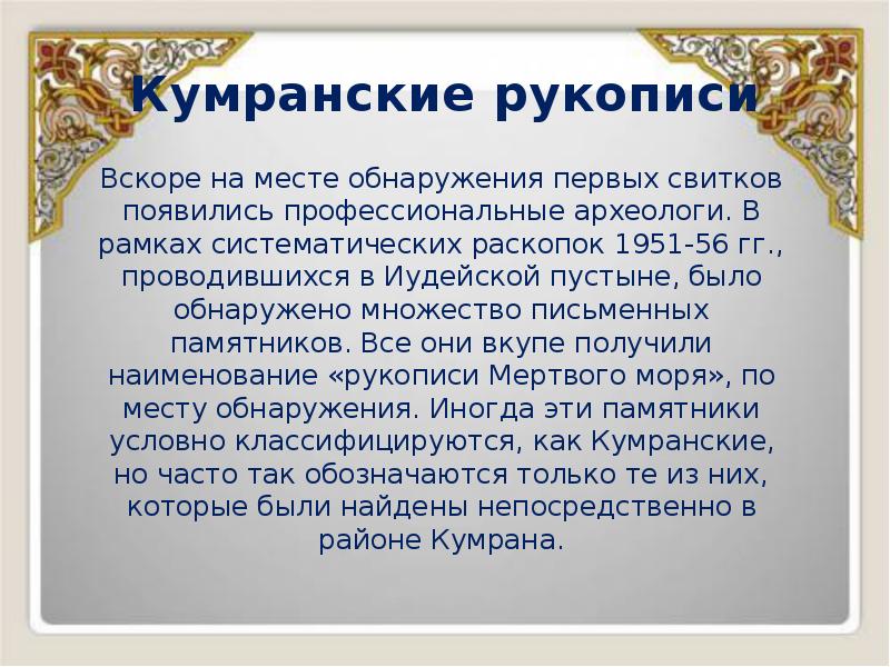 Кумранские рукописи
Вскоре на месте обнаружения первых свитков появились профессиональные археологи. Кумранские рукописи
Вскоре на месте обнаружения первых свитков появились профессиональные археологи.
