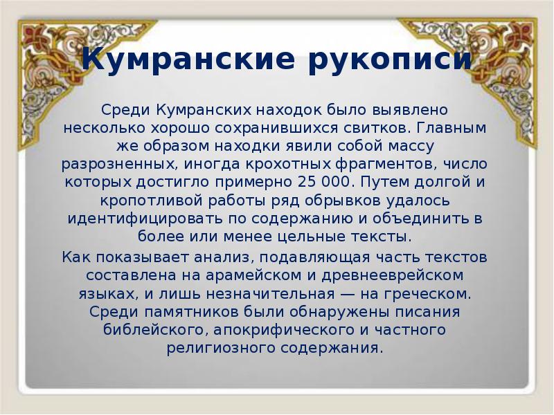 Кумранские рукописи
Среди Кумранских находок было выявлено несколько хорошо сохранившихся свитков. Кумранские рукописи
Среди Кумранских находок было выявлено несколько хорошо сохранившихся свитков.