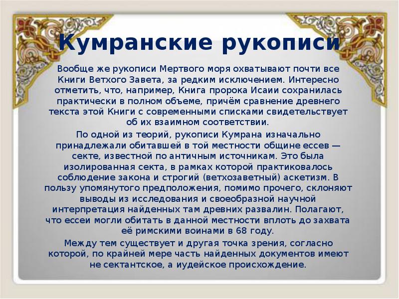 Кумранские рукописи
Вообще же рукописи Мертвого моря охватывают почти все Книги Кумранские рукописи
Вообще же рукописи Мертвого моря охватывают почти все Книги