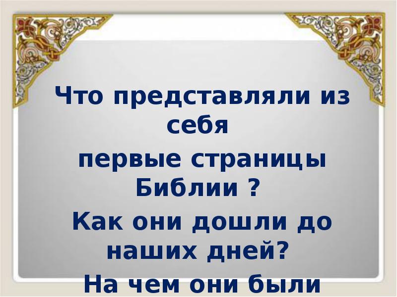 Что представляли из себя
первые страницы Библии ?
Как Что представляли из себя
первые страницы Библии ?
Как