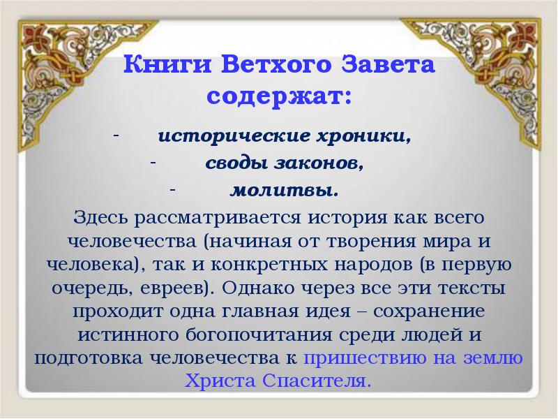 Книги Ветхого Завета содержат:
исторические хроники,
своды законов,
молитвы. Книги Ветхого Завета содержат:
исторические хроники,
своды законов,
молитвы.
