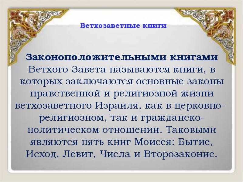 Ветхозаветные книги
Законоположительными книгами Ветхого Завета называются книги, в которых Ветхозаветные книги
Законоположительными книгами Ветхого Завета называются книги, в которых