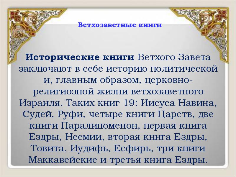 Ветхозаветные книги
Исторические книги Ветхого Завета заключают в себе историю Ветхозаветные книги
Исторические книги Ветхого Завета заключают в себе историю