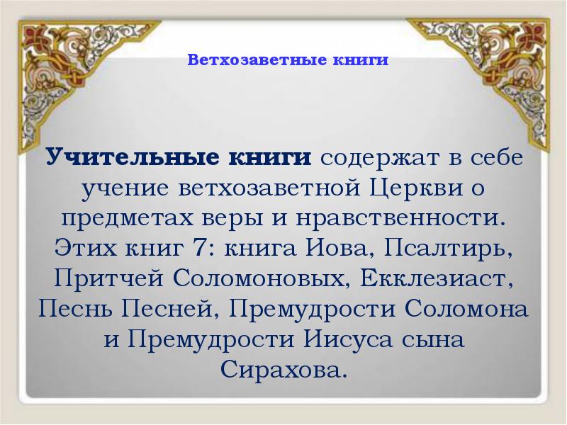 Ветхозаветные книги
Учительные книги содержат в себе учение ветхозаветной Церкви Ветхозаветные книги
Учительные книги содержат в себе учение ветхозаветной Церкви