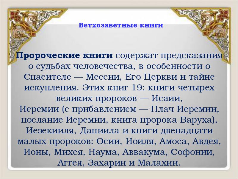Ветхозаветные книги
Пророческие книги содержат предсказания о судьбах человечества, в Ветхозаветные книги
Пророческие книги содержат предсказания о судьбах человечества, в