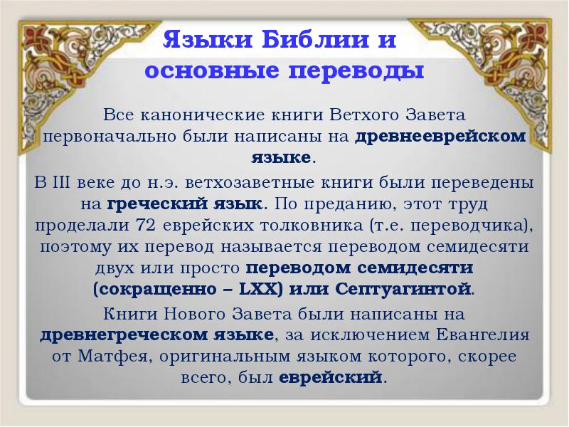 Языки Библии и основные переводы
Все канонические книги Ветхого Завета Языки Библии и основные переводы
Все канонические книги Ветхого Завета