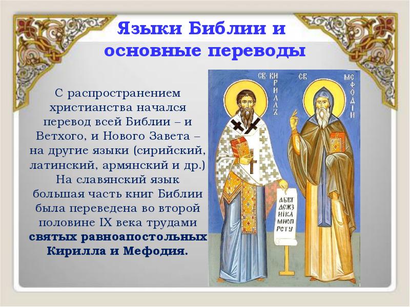 Языки Библии и основные переводы
С распространением христианства Языки Библии и основные переводы
С распространением христианства