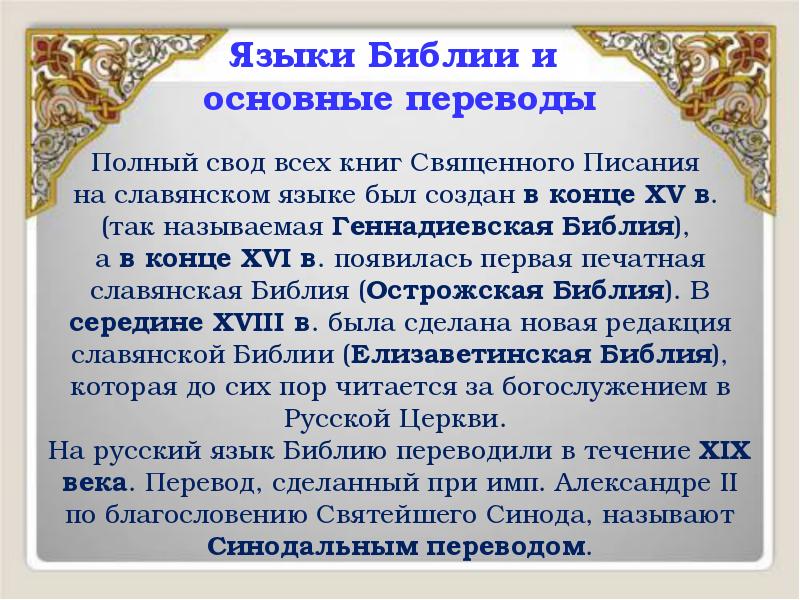 Языки Библии и основные переводы
Полный свод всех книг Священного Языки Библии и основные переводы
Полный свод всех книг Священного