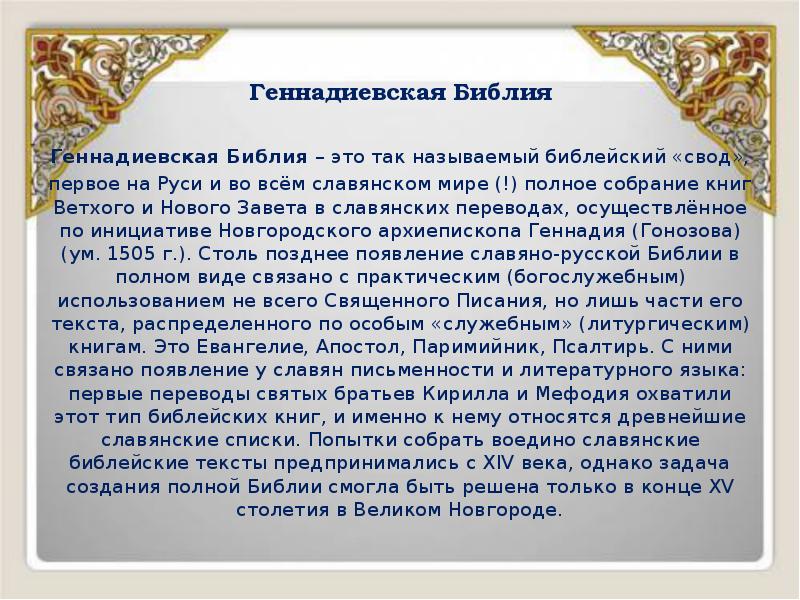 Геннадиевская Библия
Геннадиевская Библия – это так называемый библейский «свод», Геннадиевская Библия
Геннадиевская Библия – это так называемый библейский «свод»,