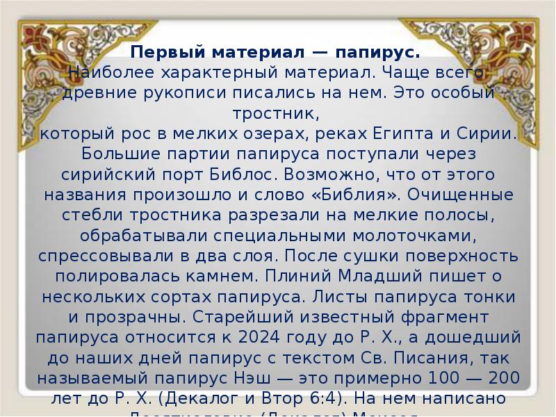 Первый материал — папирус.
Первый материал — папирус.
Наиболее Первый материал — папирус.
Первый материал — папирус.
Наиболее