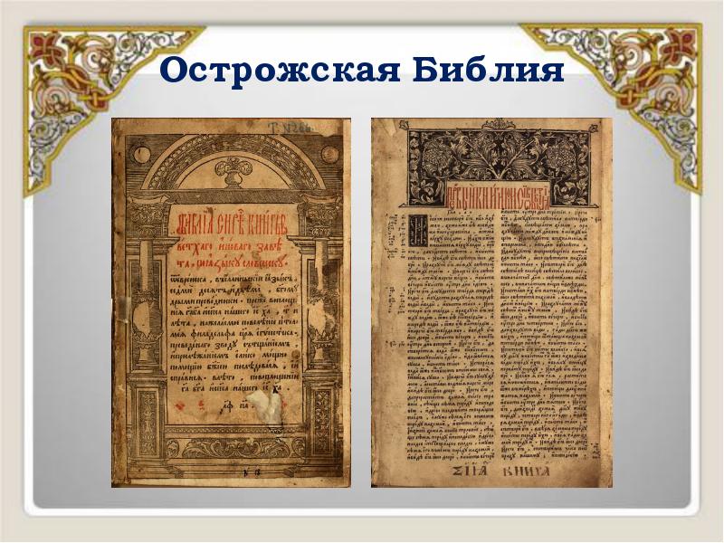 Острожская Библия Острожская Библия