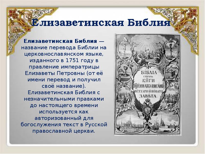 Елизаветинская Библия
Елизаветинская Библия — название перевода Библии на церковнославянском языке, Елизаветинская Библия
Елизаветинская Библия — название перевода Библии на церковнославянском языке,