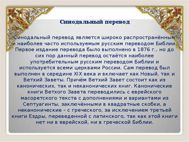 Значение синода. Синодальная Библия. Синодальный перевод. Синодальный перевод 1876. Библия синодальный перевод.