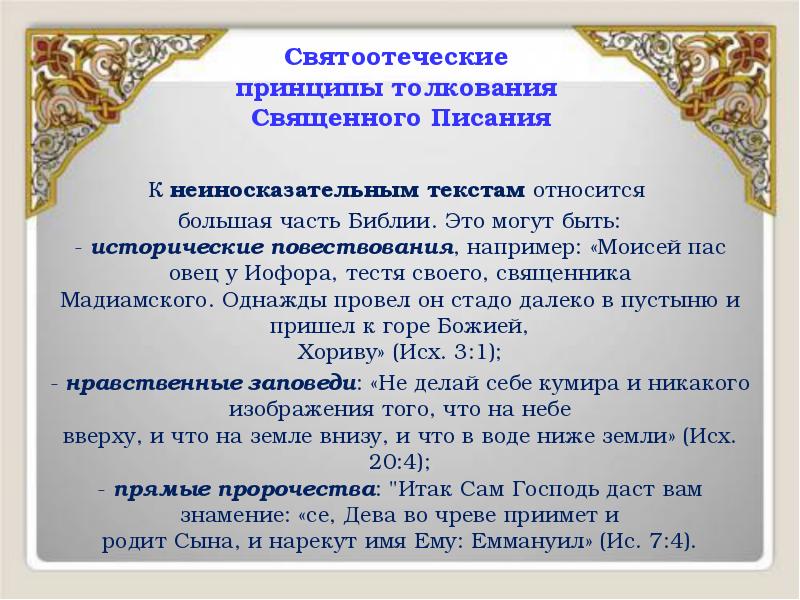 Святоотеческие принципы толкования Священного Писания
К неиносказательным текстам относится Святоотеческие принципы толкования Священного Писания
К неиносказательным текстам относится