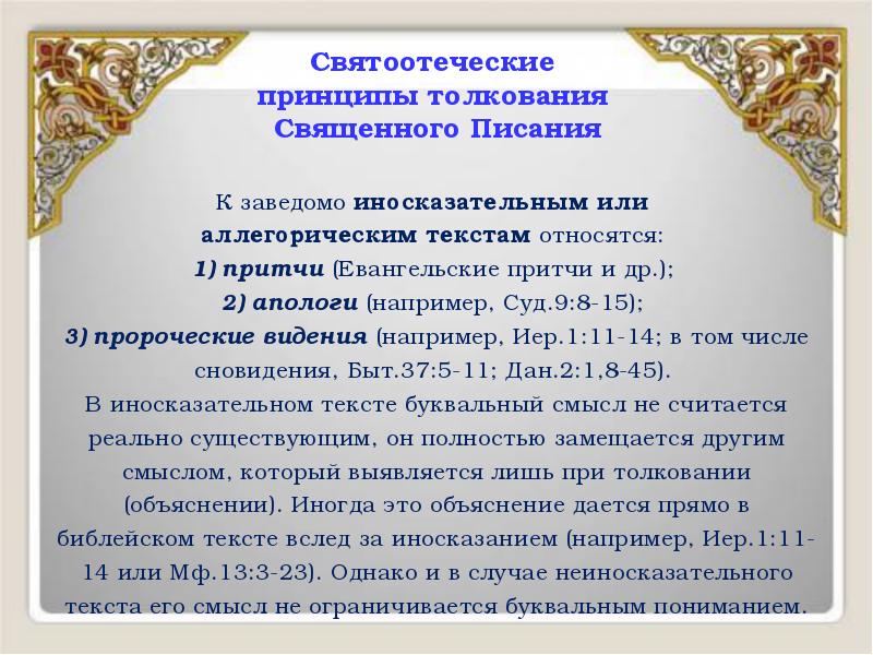 Святоотеческие принципы толкования Священного Писания
К заведомо иносказательным или Святоотеческие принципы толкования Священного Писания
К заведомо иносказательным или