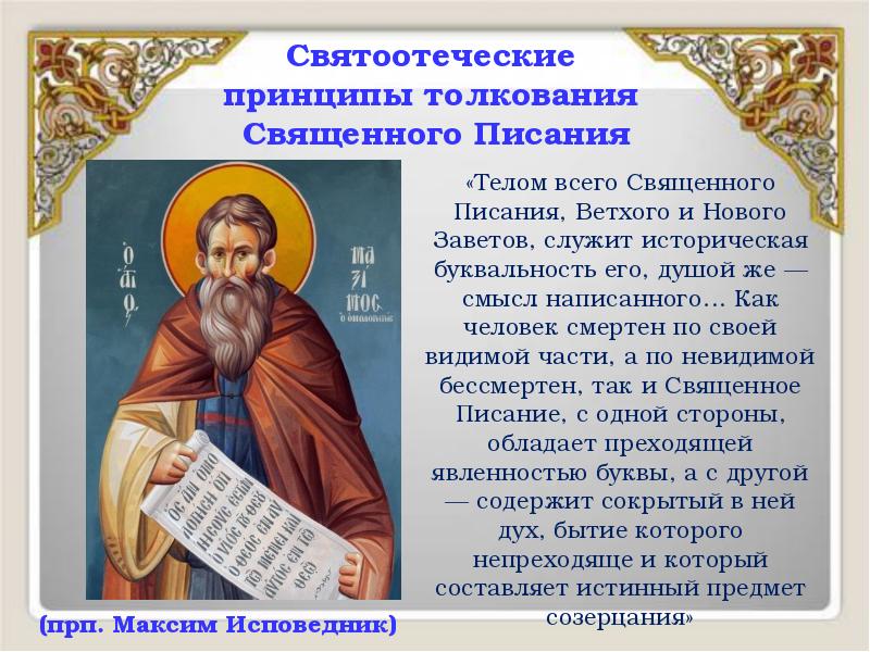 Святоотеческие принципы толкования Священного Писания
«Телом всего Священного Писания, Святоотеческие принципы толкования Священного Писания
«Телом всего Священного Писания,