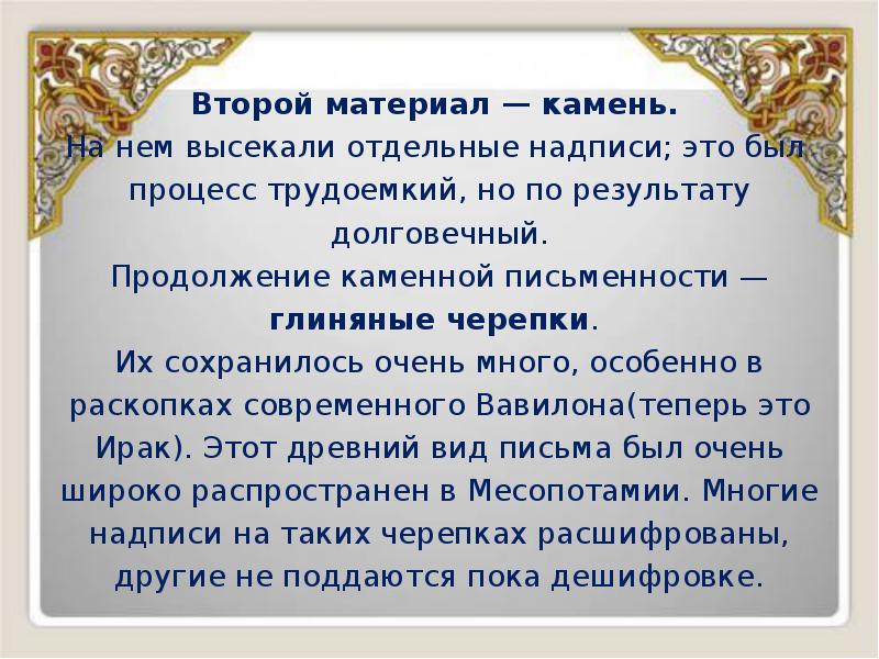 Второй материал — камень.
Второй материал — камень.
На Второй материал — камень.
Второй материал — камень.
На