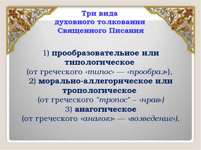 Три вида духовного толкования Священного Писания
1) прообразовательное или
Три вида духовного толкования Священного Писания
1) прообразовательное или